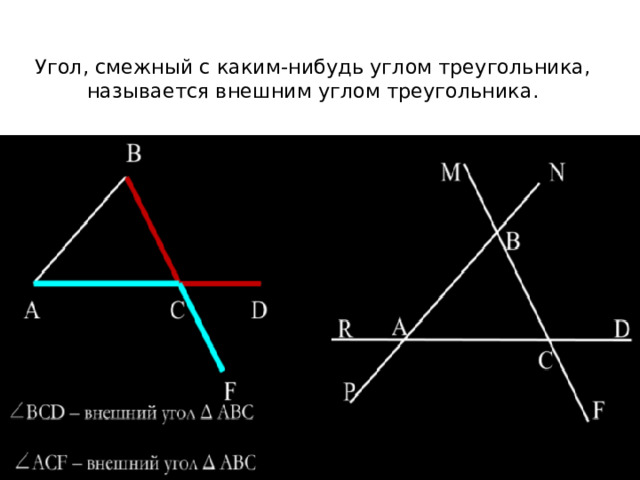 Угол, смежный с каким-нибудь углом треугольника, называется внешним углом треугольника.