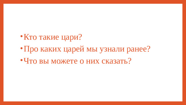 Кто такие цари? Про каких царей мы узнали ранее? Что вы можете о них сказать?