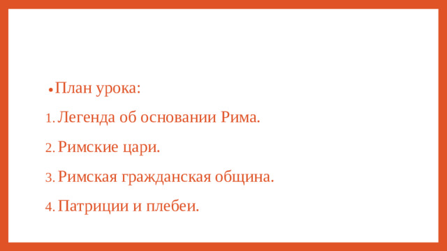 План урока: Легенда об основании Рима. Римские цари. Римская гражданская община. Патриции и плебеи.
