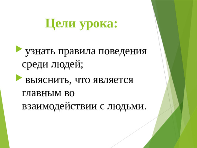 Цели урока: