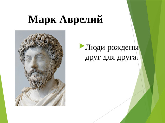 Марк Аврелий
