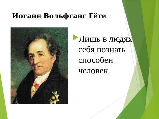 Иоганн Вольфганг Гёте
