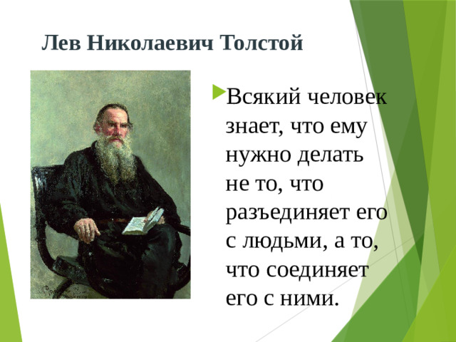 Лев Николаевич Толстой
