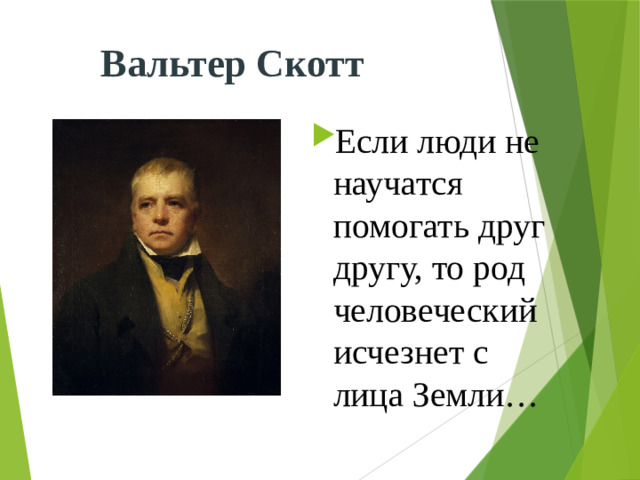 Вальтер Скотт