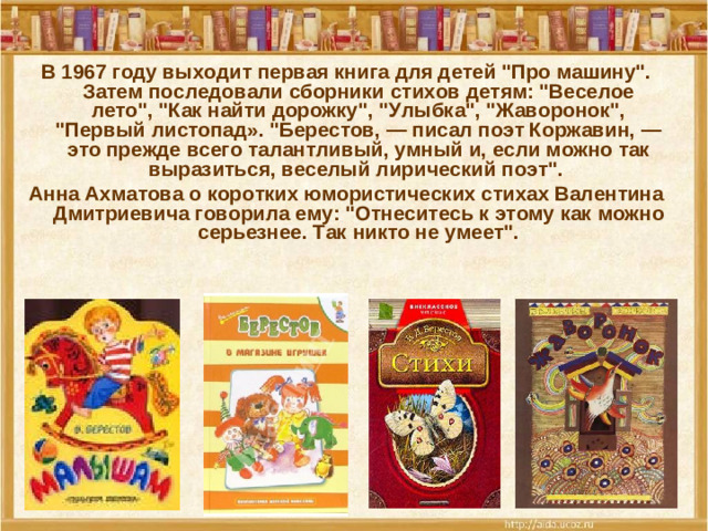 В 1967 году выходит первая книга для детей 