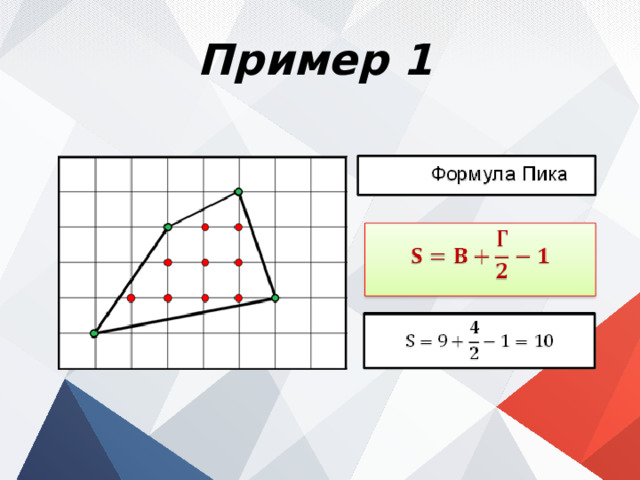 Пример 1