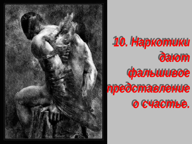 10. Наркотики дают фальшивое представление о счастье.