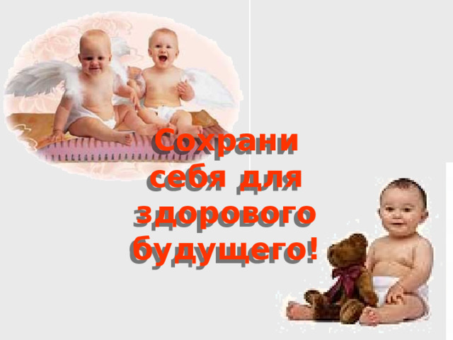 Сохрани  себя для здорового будущего!