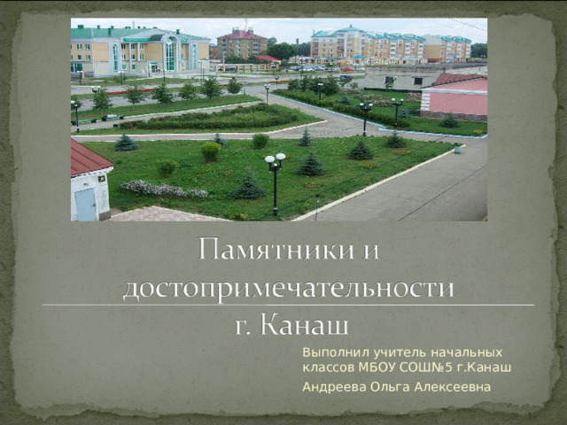 Выполнил учитель начальных классов МБОУ СОШ№5 г.Канаш Андреева Ольга Алексеевна