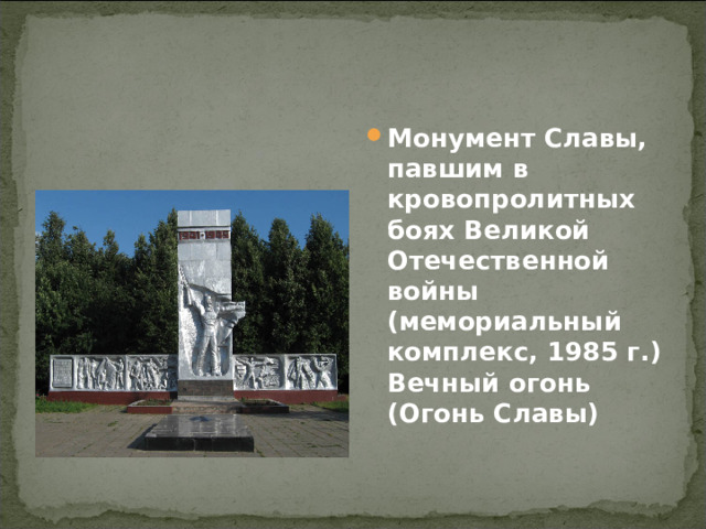 Монумент Славы, павшим в кровопролитных боях Великой Отечественной войны (мемориальный комплекс, 1985 г.) Вечный огонь (Огонь Славы)