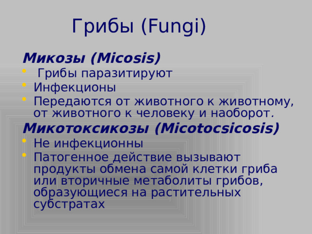 Грибы (Fungi) Микозы (Micosis)   Грибы паразитируют Инфекционы Передаются от животного к животному, от животного к человеку и наоборот . Микотоксикозы (Micotocsicosis)