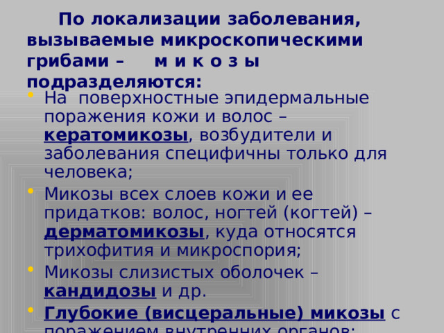 По локализации заболевания,  вызываемые микроскопическими грибами – м и к о з ы  подразделяются: