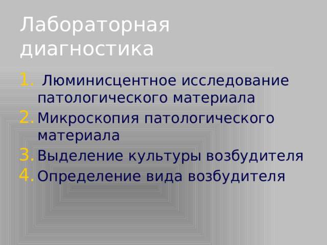 Лабораторная диагностика