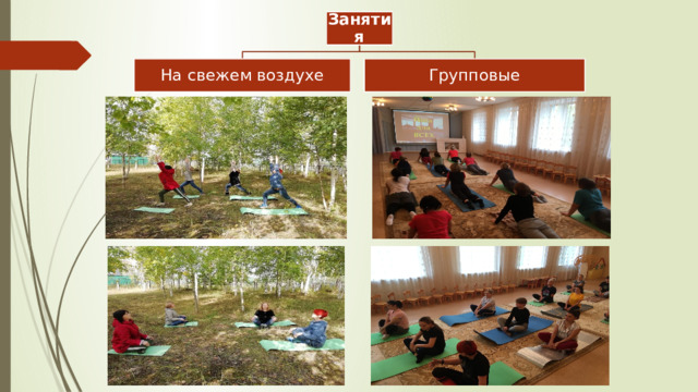 Занятия На свежем воздухе Групповые