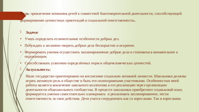 Цель : привлечение внимания детей к совместной благотворительной деятельности, способствующей формированию ценностных ориентаций и социальной ответственности .