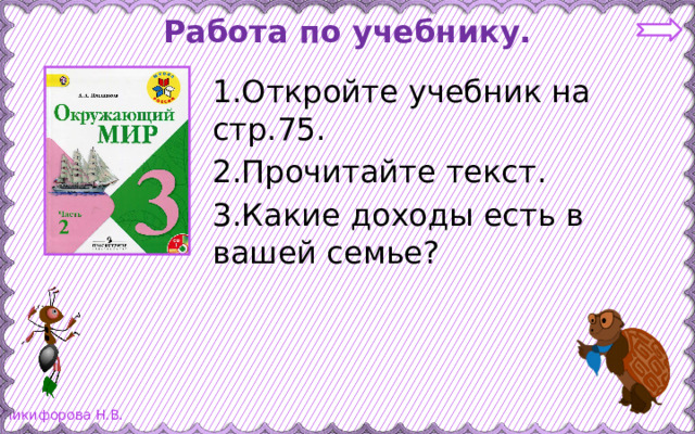 Работа по учебнику. 1.Откройте учебник на стр.75. 2.Прочитайте текст. 3.Какие доходы есть в вашей семье?