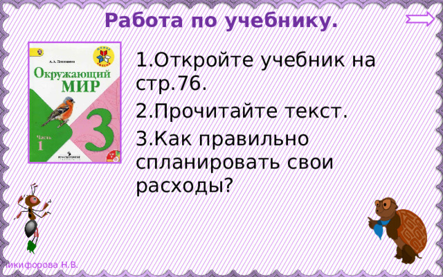 Работа по учебнику. 1.Откройте учебник на стр.76. 2.Прочитайте текст. 3.Как правильно спланировать свои расходы?