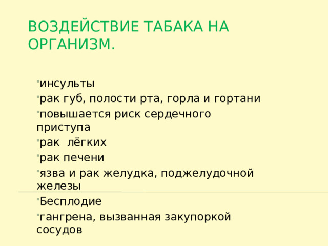 Воздействие табака на организм.