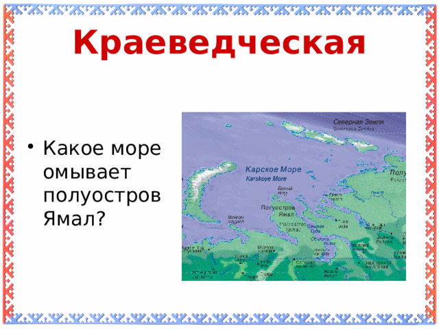 Краеведческая