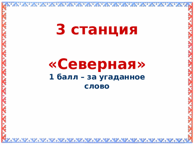 3 станция  «Северная» 1 балл – за угаданное слово