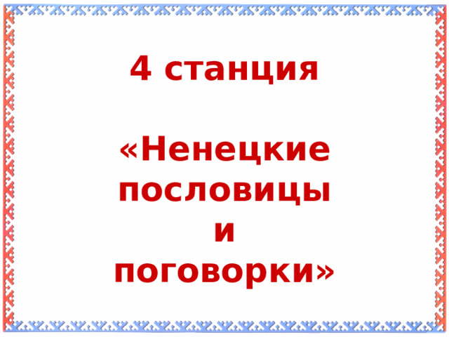 4 станция  «Ненецкие пословицы и поговорки»