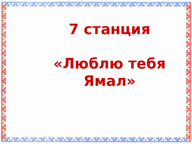 7 станция  «Люблю тебя Ямал»