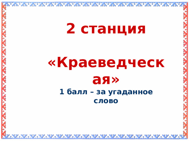 2 станция  «Краеведческая» 1 балл – за угаданное слово