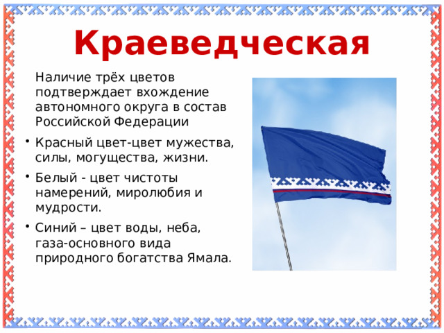 Краеведческая Наличие трёх цветов подтверждает вхождение автономного округа в состав Российской Федерации