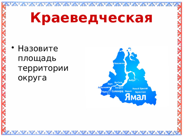 Краеведческая