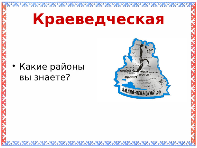 Краеведческая