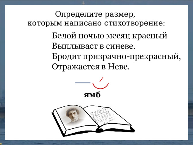 Определите размер, которым написано стихотворение: ямб
