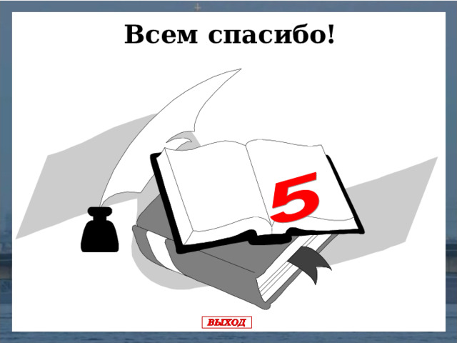 Всем спасибо!