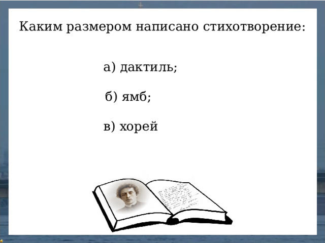 Каким размером написано стихотворение: а) дактиль; б) ямб; в) хорей