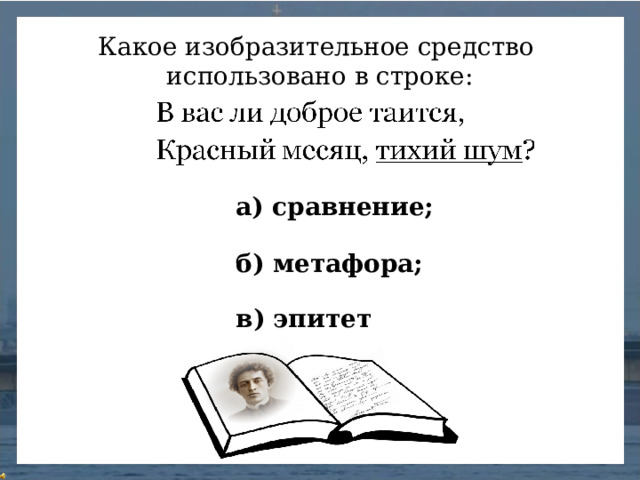 Какое изобразительное средство использовано в строке: а) сравнение; б) метафора; в) эпитет