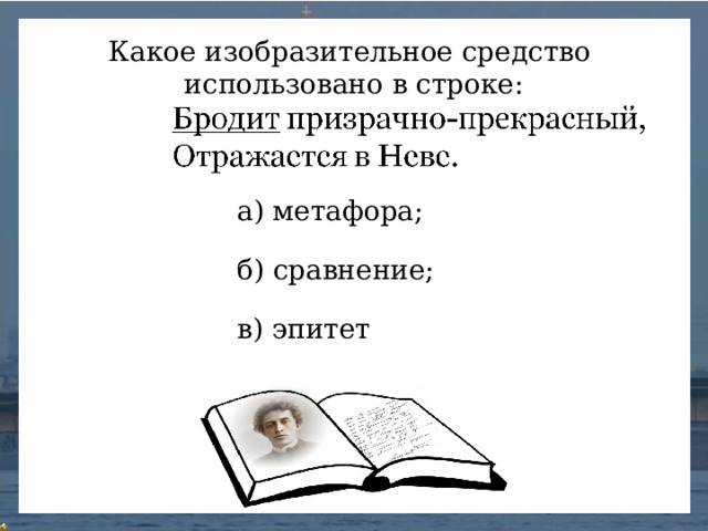 Какое изобразительное средство использовано в строке: а) метафора; б) сравнение; в) эпитет