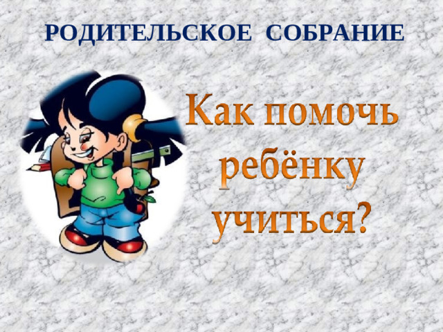 РОДИТЕЛЬСКОЕ СОБРАНИЕ