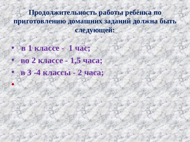 Продолжительность работы ребёнка по приготовлению домашних заданий должна быть следующей: