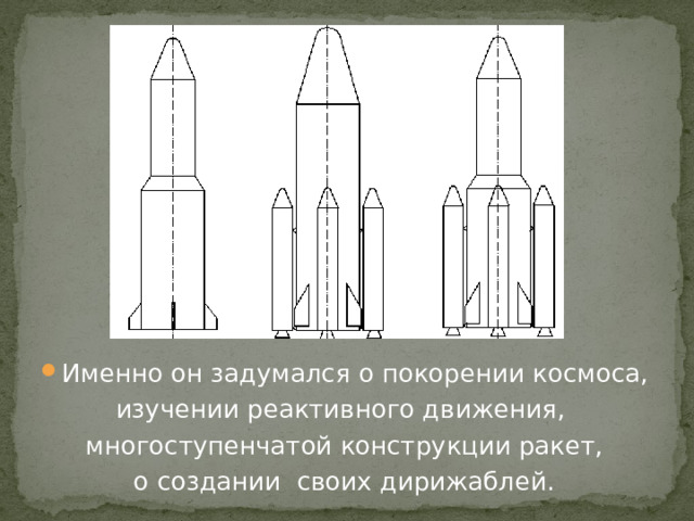 Именно он задумался о покорении космоса,