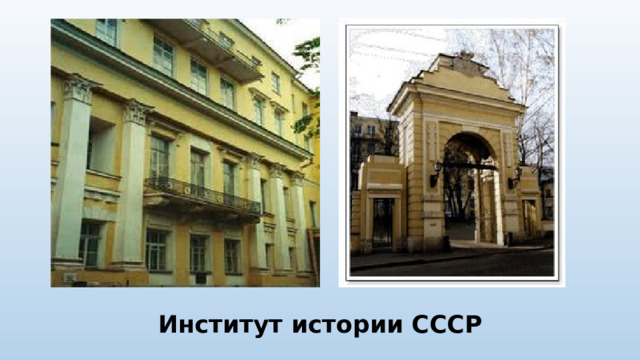 Институт истории СССР