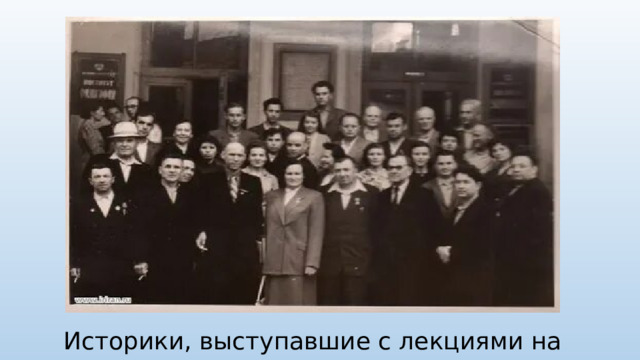 Историки, выступавшие с лекциями на фронте