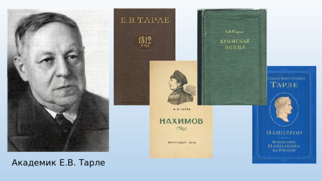 Академик Е.В. Тарле