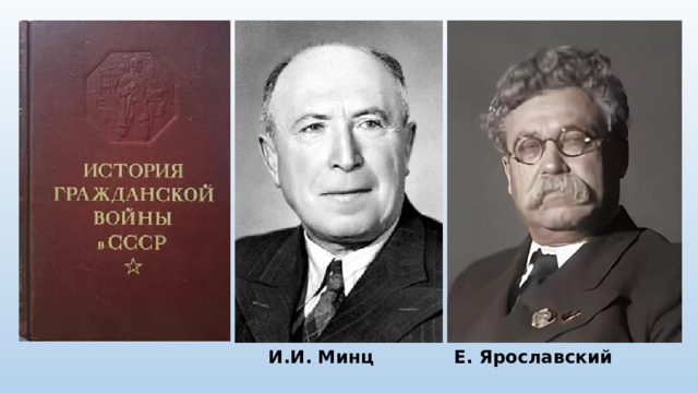 И.И. Минц Е. Ярославский