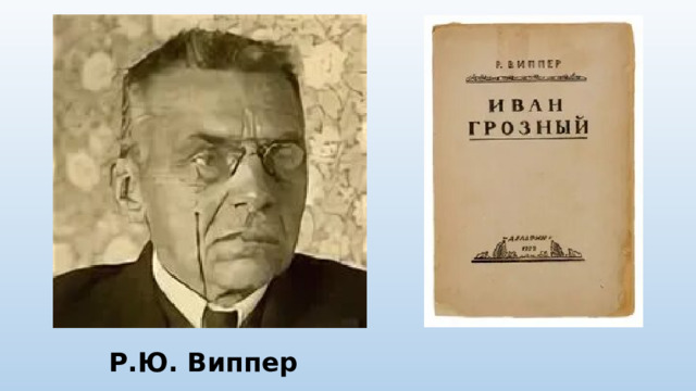 Р.Ю. Виппер