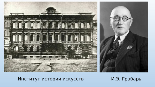 Институт истории искусств И.Э. Грабарь