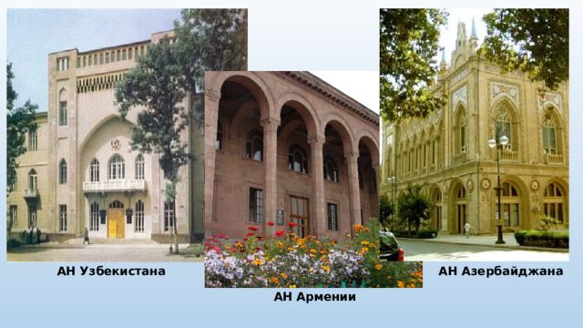 АН Узбекистана АН Азербайджана   АН Армении