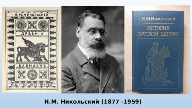 Н.М. Никольский (1877 -1959)