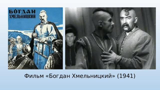 Фильм «Богдан Хмельницкий» (1941)