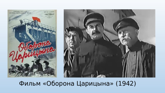 Фильм «Оборона Царицына» (1942)