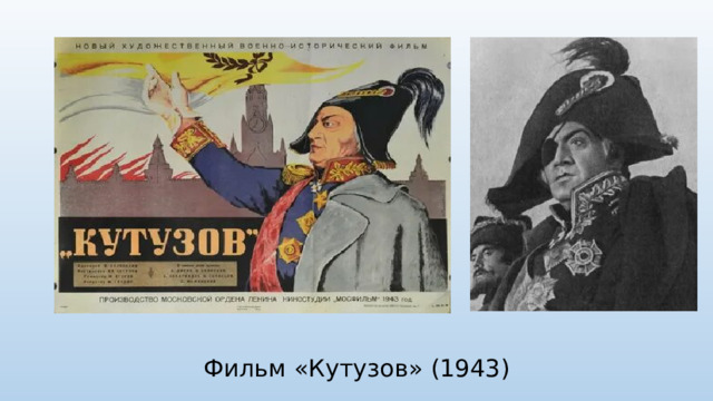 Фильм «Кутузов» (1943)