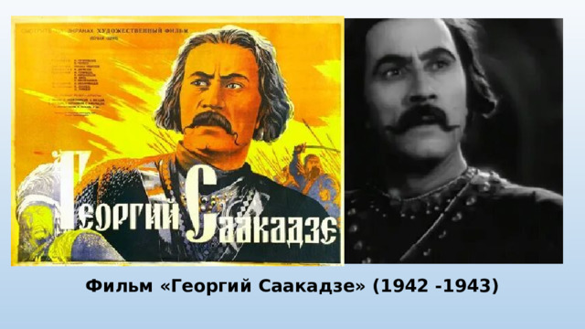 Фильм «Георгий Саакадзе» (1942 -1943)